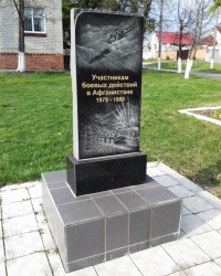 Памятник афганцам, пос. Новопокровка