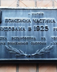 Памятная доска 175-летию пожарной охраны г. Харьков