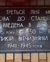Памятная доска на ст. метро "Архитектора Бекетова", г. Харьков