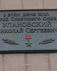 Памятная доска Улановскому Н.С., г. Харьков