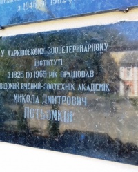 Памятная доска Потёмкину Н.Д., пос. Малая Даниловка
