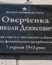 Аннотационная доска на ул. Оверченко, г. Богодухов 