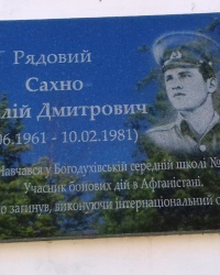 Памятная доска Сахно В.Д., г. Богодухов