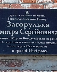 Аннотационная доска на ул. Загорулько, г. Богодухов 
