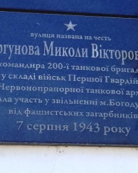 Аннотационная доска на ул. Генерала Моргунова, г. Богодухов