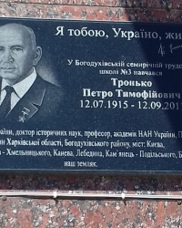 Памятная доска Тронько П.Т., г. Богодухов