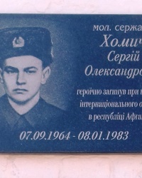 Памятная доска Хомичу С.А., г. Люботин