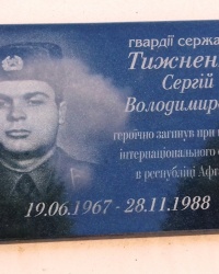Памятная доска Тыжненко С.В., г. Люботин