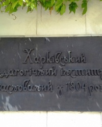 Памятна доска об основании ХНПУ им. Г.С. Сковороды, г. Харьков