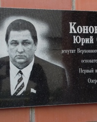Памятная доска Кононенко Ю.С., пос. Буды