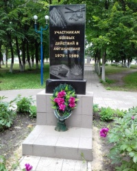 Памятник афганцам, пос. Малиновка