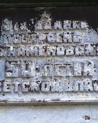 Памятная табличка о строительстве дома, с. Коробочкино