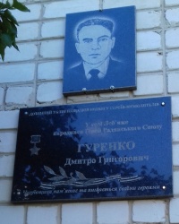 Памятная доска Гуренко Д.Г., с. Лебяжье