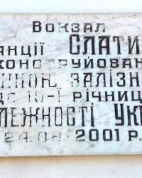 Памятная доска на здании вокзала, пос. Слатино