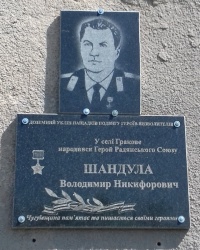 Памятная доска Шандуле В.Н., с. Граково