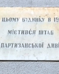 Памятная доска 4-й партизанской дивизии, г. Купянск