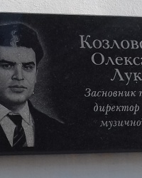 Памятная доска Козловскому А.Л., г. Купянск