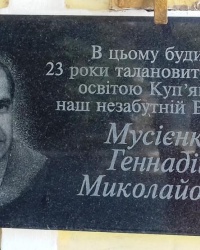 Памятная доска Мусиенко Г.Н., г. Купянск