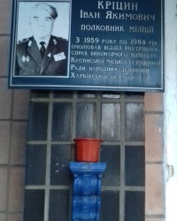 Пам'ятна дошка Кріцину І.Я., м. Куп'янськ