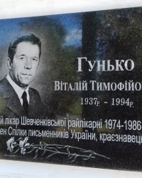 Пам'ятна дошка Гунько В.Т., с. Шевченкове