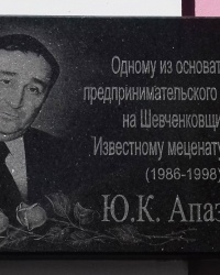 Пам'ятна дошка Апазіді Ю.К., с. Шевченкове