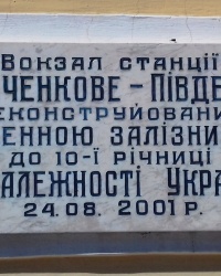 Памятная табличка, ст. Шевченково-Пивдэнное