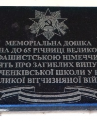 Памятная доска 65-летию победы в ВОв, пос. Шевченково