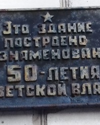 Памятная табличка о строительстве здания, с. Новая Гнилица