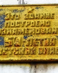 Памятная табличка о строительстве дома, с.Новая Гнилица