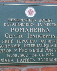 Памятная доска Романенко С.И., с. Волохов Яр