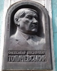 Памятная доска Топачевскому А.В., г. Киев