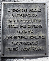 Памятная доска Бакуринскому В.Г., с. Коблево