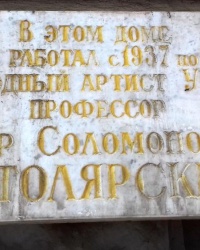 Памятная доска Столярскому П.С., г. Одесса