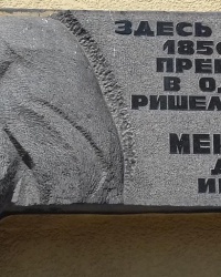 Памятная доска Менделееву Д.И., г. Одесса