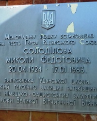 Памятная доска Солодилову Н.Ф., с. Уды