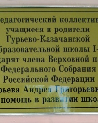 Благодарственная доска Гурьеву А.Г., с. Гурьев Казачок
