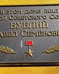 Памятная доска Бублию П.С., г. Харьков
