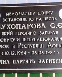 Памятная доска Сухопарову С.Є., пос. Муравское 