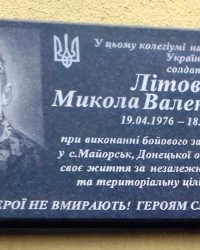 Пам'ятна дошка Літовку М.В., м. Сєвєродонецьк