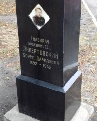 Могила Ливертовского Б.Д., г. Лисичанск