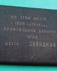 Памятна доска на месте шахты "Западная", г. Лисичанск