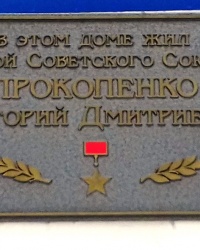 Памятная доска Прокопенко Г.Д., г. Харьков