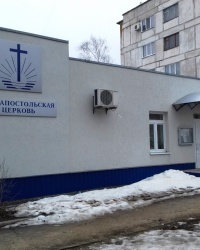 Новоапостолькая церковь, г. Рубежное