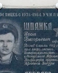 Памятная доска Шпанке И.Г., г. Рубежное