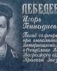 Памятная доска Лебедеву И.Г., г. Рубежное