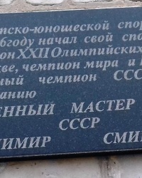 Пам'ятна дошка Смирнову В., м. Рубіжне