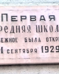 Пам'ятна дошка про відкриття першої школи, м. Рубіжне