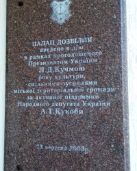 Пам'ятна дошка про відкриття Палацу дозвілля "Листопад", м. Полтава