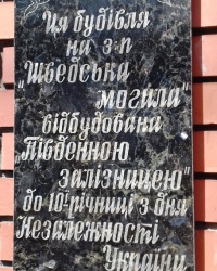 Пам'ятна дошка на з\с Шведська Могила