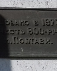 Пам'ятна табличка на вул. Соборності, 74, м. Полтава